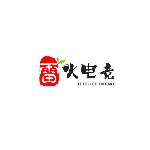 雷火电竞入驻